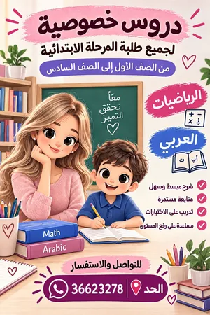 دورس خصوصية لطلاب المرحله الابتدائية  من الصف الاول إلى الصف السادس  عربي رياضيات