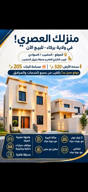 منازل للبيع ولاية بركاء / السوادي_  الحضيب  بسعر وموقع مميز قريب الشارع العام