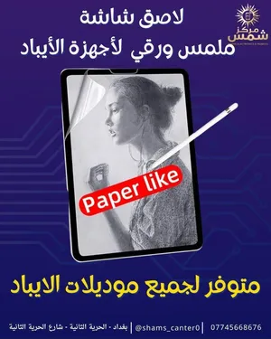 لاصق شاشه ملمس ورقي لجمبع اجهزة الأيباد