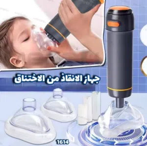 جهاز الانقاق من الاختناق للكبار والصغار