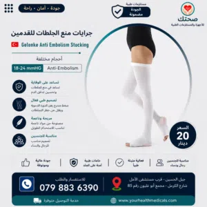 جرابات منع الجلطات الطبية Anti-Embolism Stockings (18–24 mmHg) – صناعة تركية Gelenke