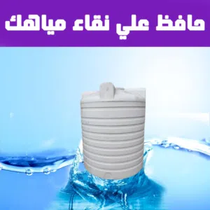 خزانات مياه للشرب مصنوعه من ماده البولي ايثلين