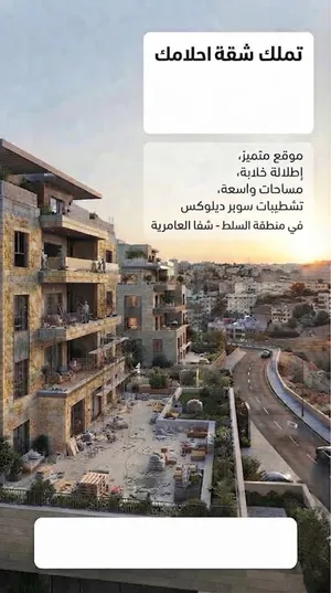 شقتين قيد الإنشاء للبيع في السلط - شفا العامرية (السعر قيد التفاوض)