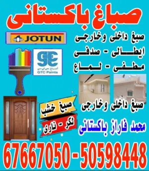 صباغ باكستاني محمد