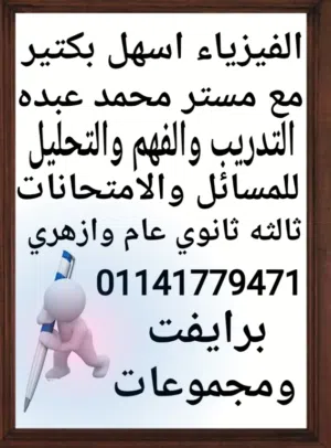 افضل مدرس فيزياء تالته ثانوى بالقاهرة والجيزة وفيصل والهرم مستر محمد مدرس فيزياء 3 ثانوى