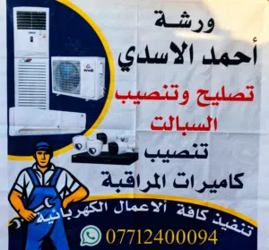 ورشة أحمد الأسدي للتنصيب وصيانة السبالت وتنصيب الكاميرات المراقبه وكافة العمال الكهربائية