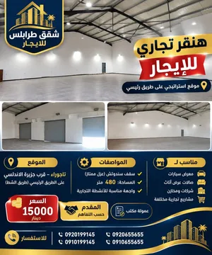 هنقر للايجار سقف سندوتش تجاري في تاجوراء قرب جزيرة اللندلسي على طريق الشط