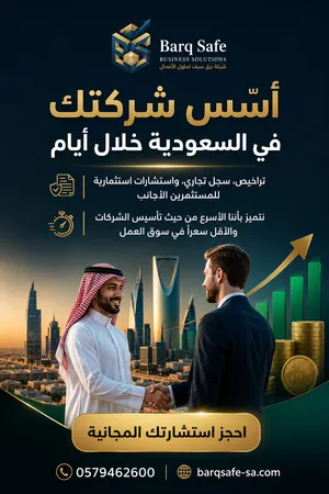 تأسيس شركات في السعودية للمستثمرين ورواد الأعمال
