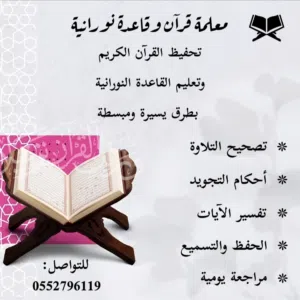معلـمة قرآن - قاعِدة نورانية