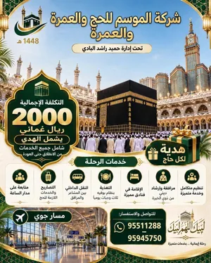 حملة حميد البادي للحج والعمره