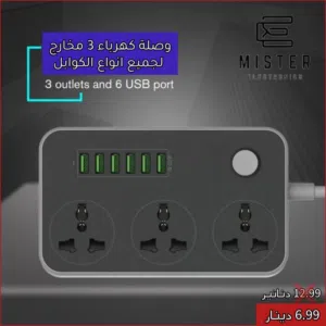 وصلة كهربائية عملية وعالية الجودة وذات تصميم عصري وصلة كهرباء 3 مخارج مع 6 مخارج USB فقط