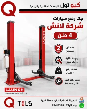 لفت رفع سيارات 4طن لانش