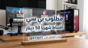 مطلوب بي سي اقصاط شهريا 50 دينار