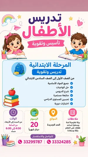 تدريس أطفال المرحلة الابتدائيه الحد