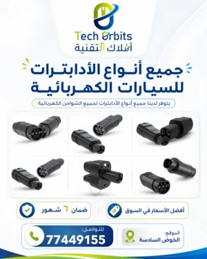 جميع أنواع الأدابترات للسيارات الكهربائية