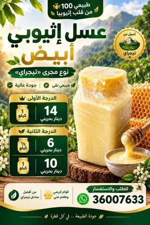 عسل إثيوبي ابيضّ درجة أولى من منطقة تيجراي (مجرى)