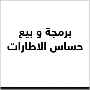 بيع وبرمجه حساسات السيارات