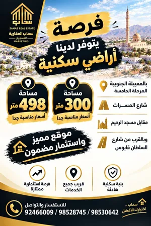 فرصة يتوفر لدينا اراضي سكنية للبيع باسعار تنافسية بالمعبيلة الجنوبية شارع المسرات
