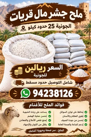 ملح جشر مال قريات للبيع