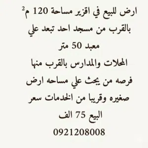 ارض للبيع في اقزير خلف طارق للزيوت بسعر 75 الف