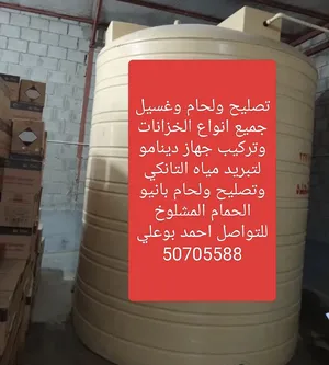 تصليح وغسيل ولحام جميع انواع التوانكي وتصليح ولحام بانيو الحمام وتركيب جهاز دينام لتبريد مياه الخزان
