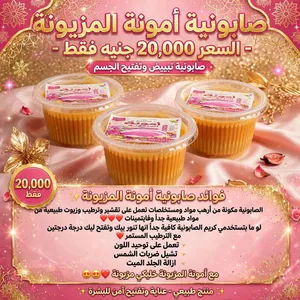 صابونية أمونة للجسم