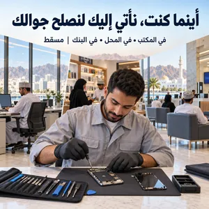mobile iphone repair / اين ما كنت نزورك لنصلح ايفونك وقتك ثمين ونحن نقدر هذا
