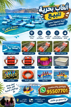 معدات وألعاب بحرية متكاملة (للبيع / للإيجار)