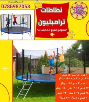 نطاطة ترامبولين متوفر جميع المقاسات والأحجام للكبار والصغار متوفر قطع غيار ترامبولين توصيل للمحافظات