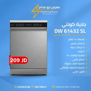 جلاية صحون كونتي تركي  6 برامج متوفر تشكيلة كبيرة من جلايات الصحون  متوفر توصيل