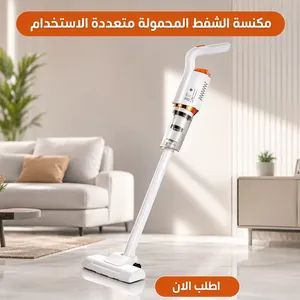 مكنسة الشفط المحمولة
