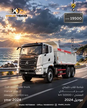 شاحنة قلاب خليجي جير عادي - موديل 2024