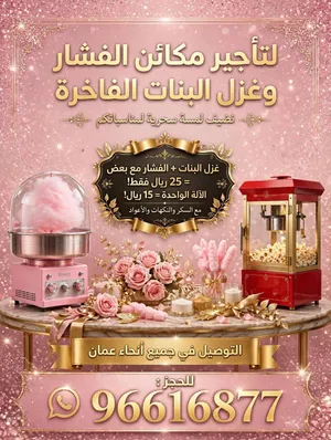 ألة فشار وألة غزل بنات للإيجار