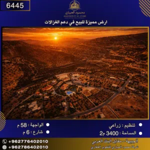 إعلان رقم (6445) أرض مميزة للبيع في دعم الغزالات إطلالة بانوراما / 3400 م2