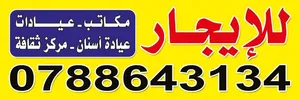 مكاتب او عيادات للايجار عين الباشا مقابل ايا صوفيا بناء جديد