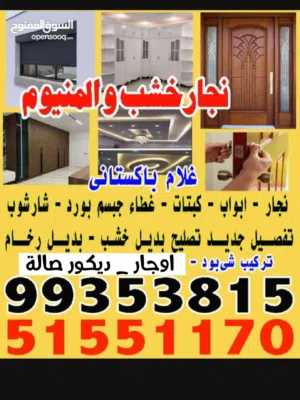 نجار خشب معلم المنيوم جبسمبورد بديل خشب بديل رخام شيبورد