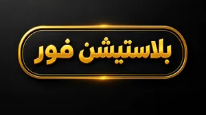 مطلوب بلاستيش 4 مهكر سلم