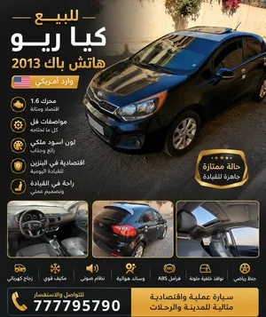 كيا ريو 2013 وارد أمريكي مكينة واسبيد وكاله على الشرط خالية من الذحل والنمش فتحة سقف كاميرا خلف