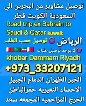 توصيل من البحرين  السعودية قطر الخبر الدمام الجبيل النعيريه الرياض الخفجي الاحساء الكويت مطارالدمام
