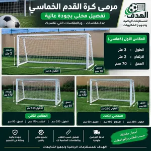 مرمى كرة قدم خماسي – تفصيل محلي بأفضل جودة يوجد خدمه التوصيل و التركيب لجميع مناطق المملكة