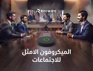 ميكروفون مخصص لغرف الاجتماعات Rocware --RM10