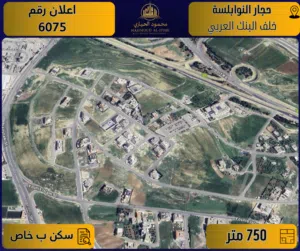 إعلان رقم (6075) أرض مميزة للبيع في حجار النوابلسة / خلف البنك العربي - سكن خاص
