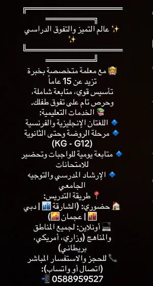معلمة متخصصة بخبرة تزيد عن 15 عاماً تأسيس قوي، متابعة شاملة، وحرص تام على تفوق طفلك.
