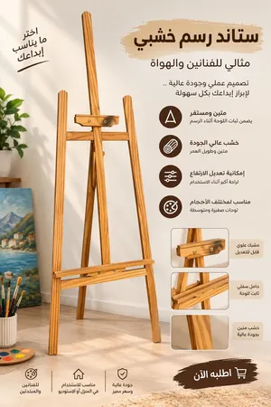 ستاند لوحات خشبي أنيق وعالي الجودة