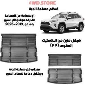 تويوتا راف فور منظم مساحة الدبة