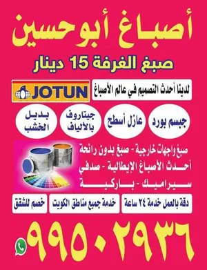 صباغ وترميمات جميع انواع الاصباغ ورق جدران