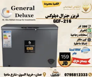 فريزر جنرال ديلوكس الأصلي 200 ليتر سلفر بسعر حرق لأسبوع