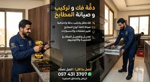 صيانة وفك وتركيب مطابخ ألومنيوم بالرياض