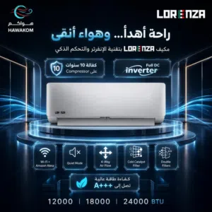 مكيف  Lorenza 1 طن موديل 2026 نسبة توفير طاقه تصل الى 78% نحاس بالكامل شامل توصيل وتركيب