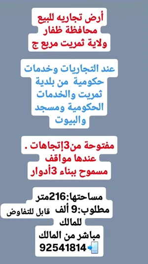 أرض تجاريه للبيع محافظة ظفار ولاية ثمريت مربع ج التجاري عند الخدمات الحكوميه والتجاريه مفتوحة3جهات